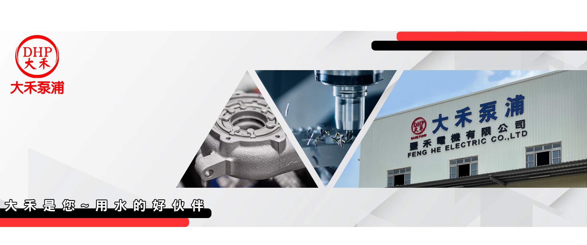 豐禾電機有限公司的實際案例 Banner圖片