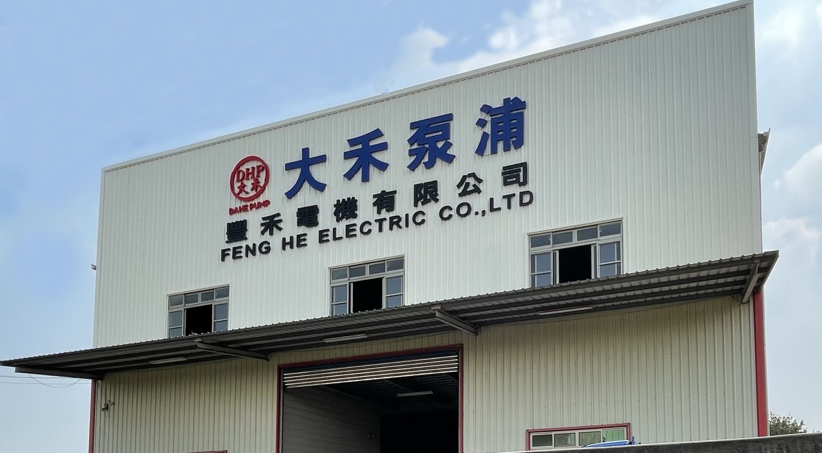 豐禾電機有限公司的最新公告圖片